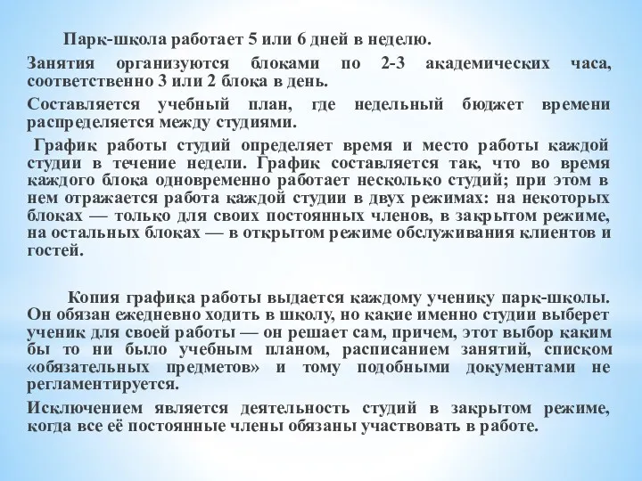 Парк-школа работает 5 или 6 дней в неделю. Занятия организуются блоками по 2-3