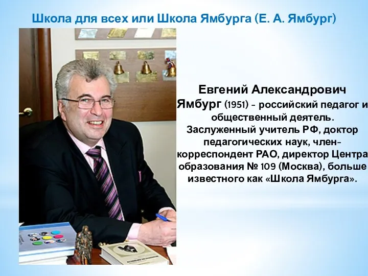 Школа для всех или Школа Ямбурга (Е. А. Ямбург) Евгений Александрович Ямбург (1951)