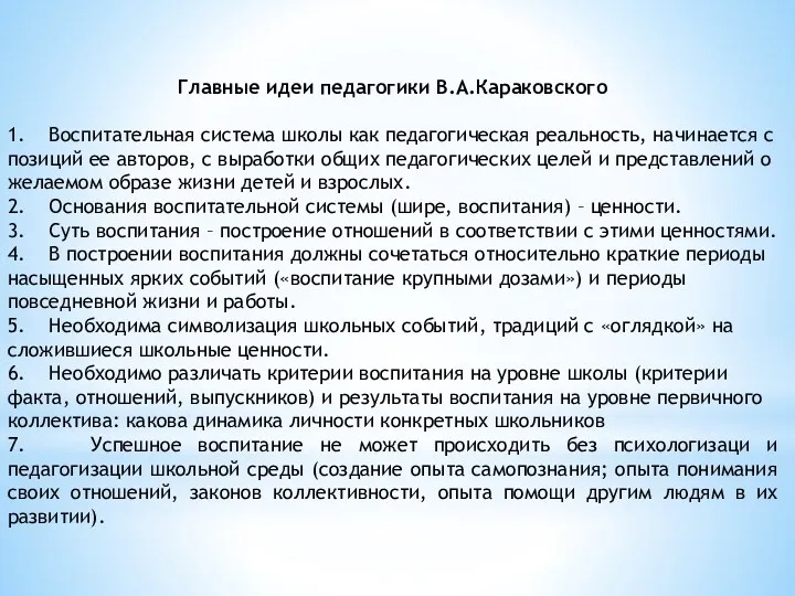 Главные идеи педагогики В.А.Караковского 1. Воспитательная система школы как педагогическая реальность, начинается с