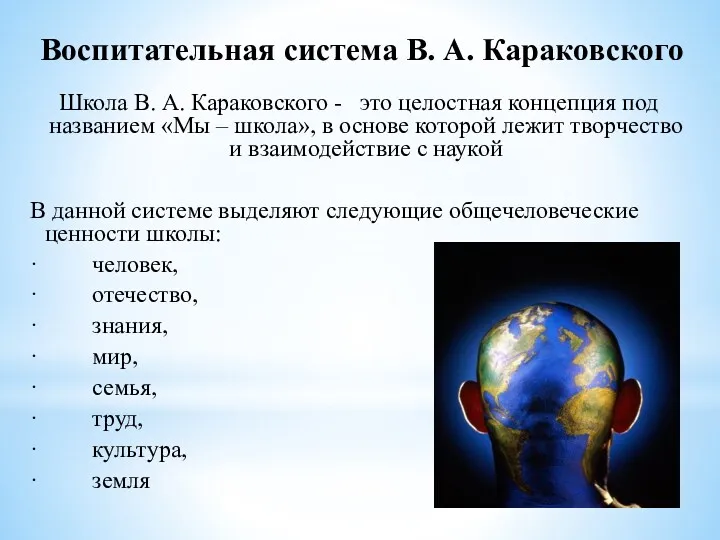 Воспитательная система В. А. Караковского Школа В. А. Караковского - это целостная концепция