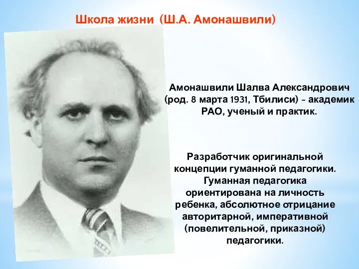 Школа жизни (Ш.А. Амонашвили) Амонашвили Шалва Александрович (род. 8 марта 1931, Тбилиси) -