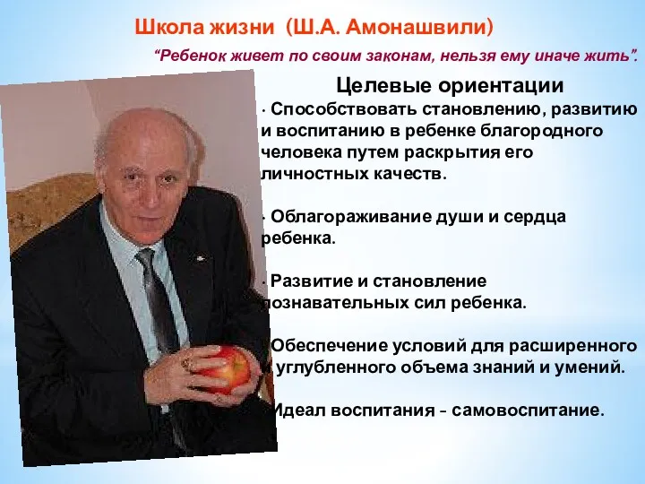 Школа жизни (Ш.А. Амонашвили) Целевые ориентации • Способствовать становлению, развитию и воспитанию в