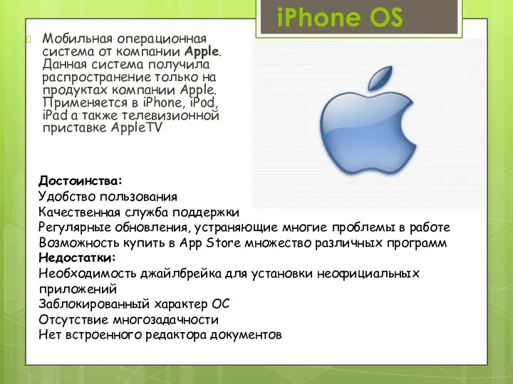 iPhone OS Мобильная операционная система от компании Apple. Данная система