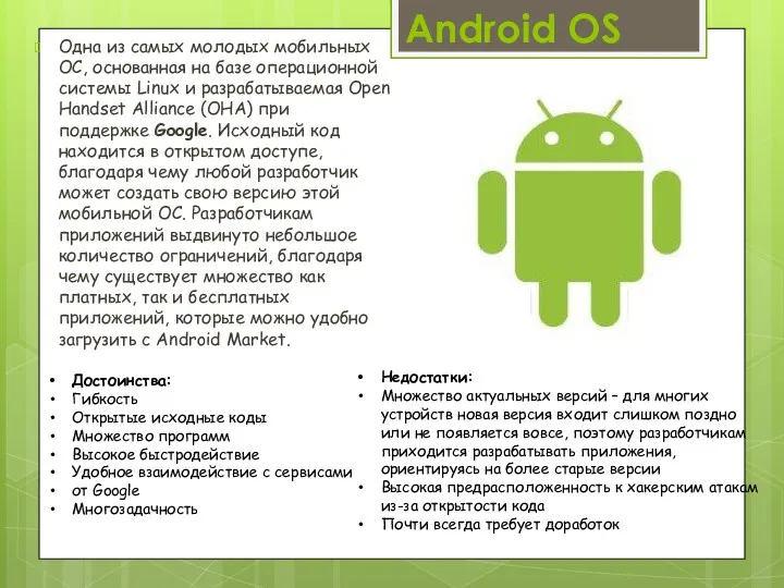 Android OS Одна из самых молодых мобильных ОС, основанная на