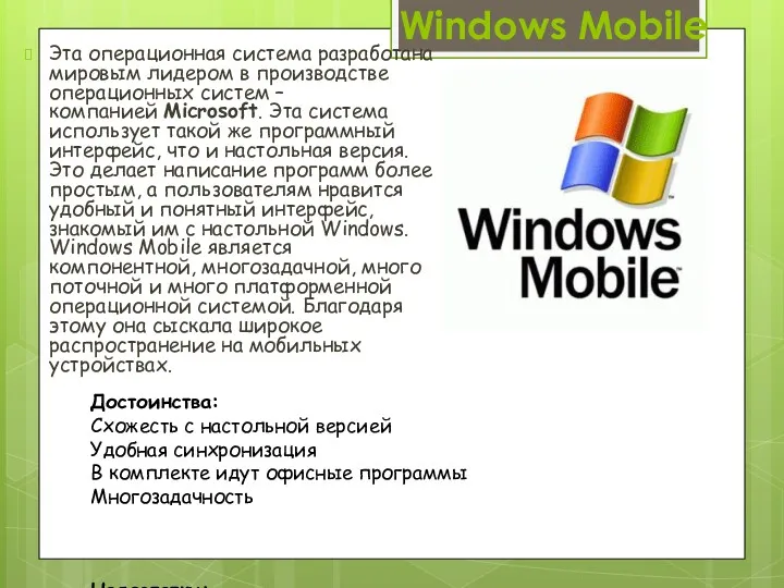 Windows Mobile Эта операционная система разработана мировым лидером в производстве