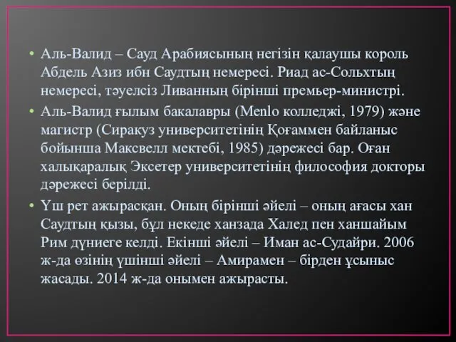 Аль-Валид – Сауд Арабиясының негізін қалаушы король Абдель Азиз ибн