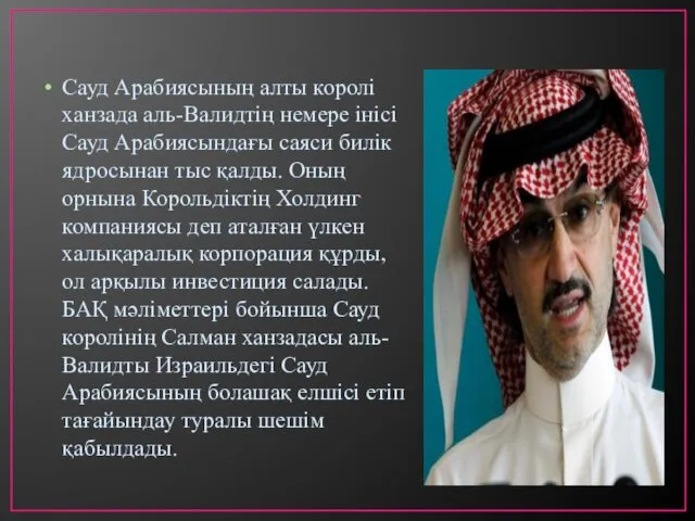 Сауд Арабиясының алты королі ханзада аль-Валидтің немере інісі Сауд Арабиясындағы