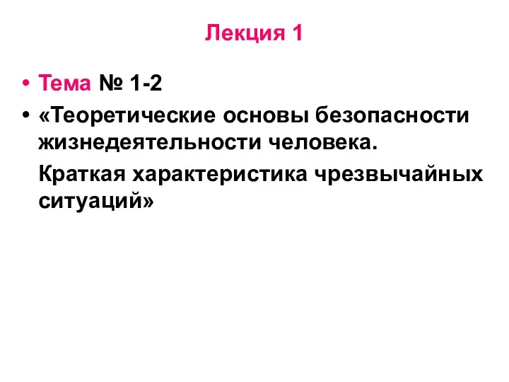 Лекция 1 Тема № 1-2 «Теоретические основы безопасности жизнедеятельности человека. Краткая характеристика чрезвычайных ситуаций»