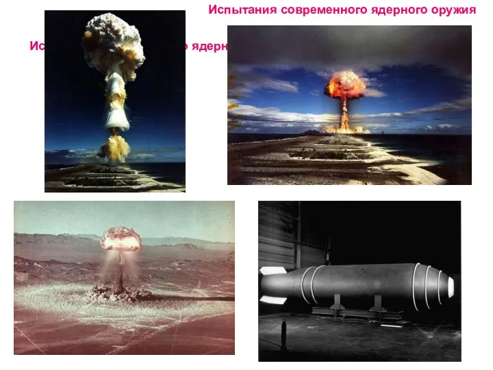 Испытания современного ядерного оружия Испытания современного ядерного оружия