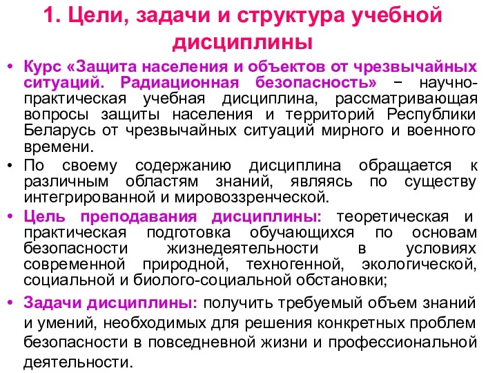 1. Цели, задачи и структура учебной дисциплины Курс «Защита населения