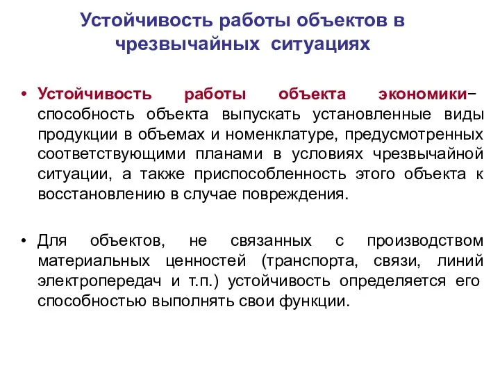 Устойчивость работы объектов в чрезвычайных ситуациях Устойчивость работы объекта экономики−