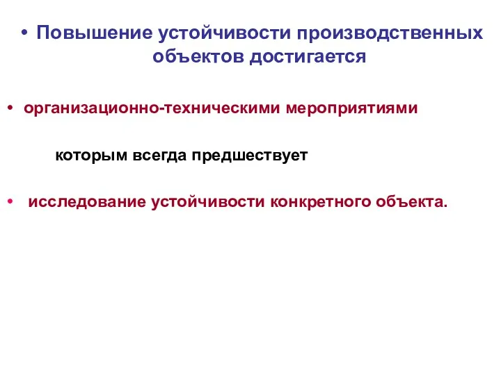 Повышение устойчивости производственных объектов достигается организационно-техническими мероприятиями которым всегда предшествует исследование устойчивости конкретного объекта.