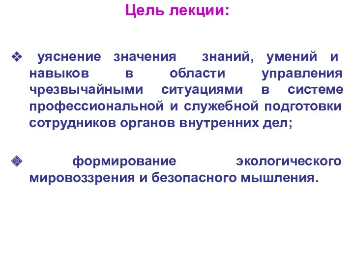 Цель лекции: уяснение значения знаний, умений и навыков в области