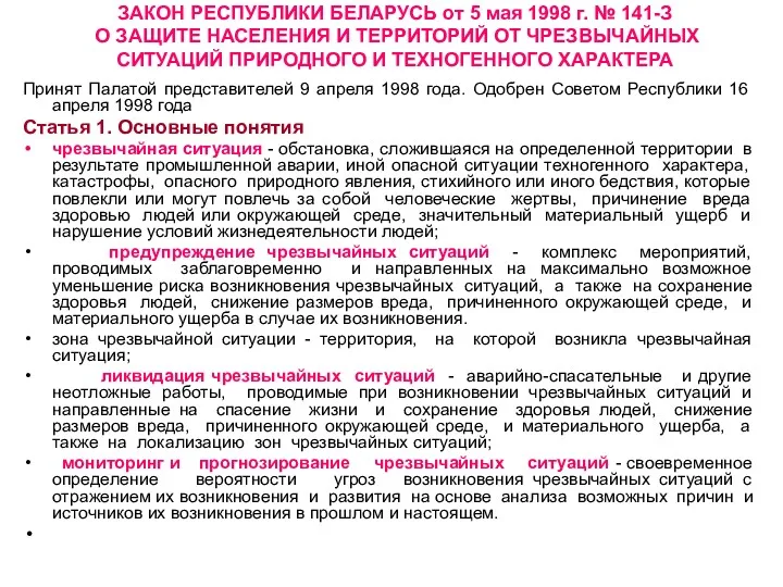 ЗАКОН РЕСПУБЛИКИ БЕЛАРУСЬ от 5 мая 1998 г. № 141-З