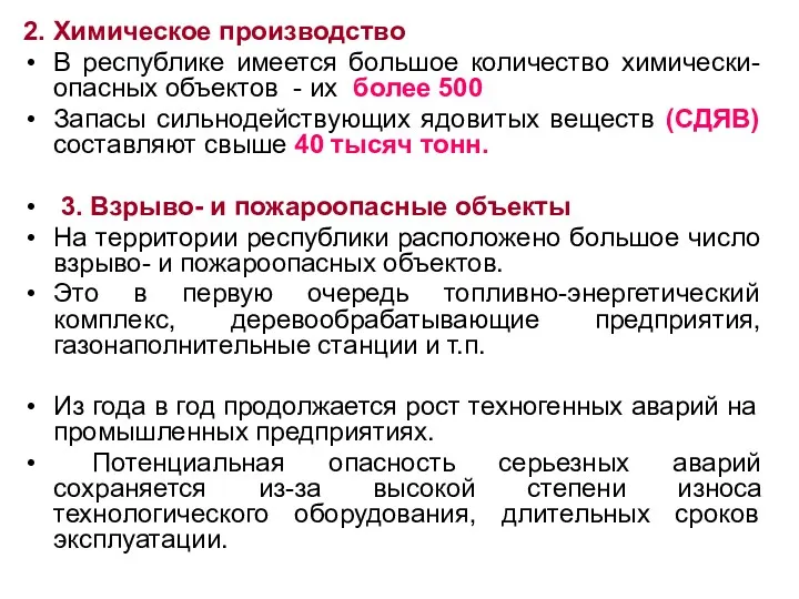 2. Химическое производство В республике имеется большое количество химически-опасных объектов