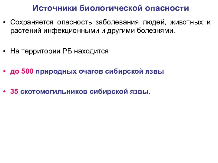 Источники биологической опасности Сохраняется опасность заболевания людей, животных и растений