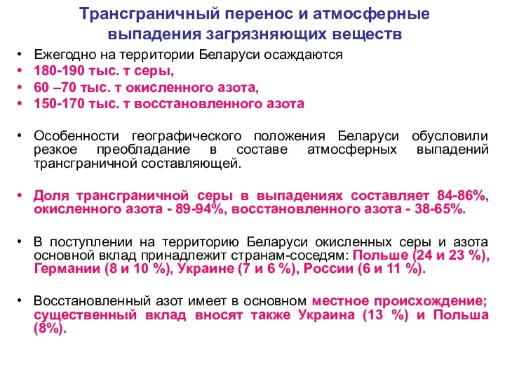 Трансграничный перенос и атмосферные выпадения загрязняющих веществ Ежегодно на территории