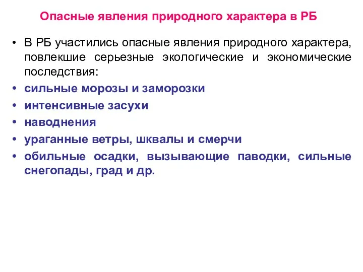 Опасные явления природного характера в РБ В РБ участились опасные