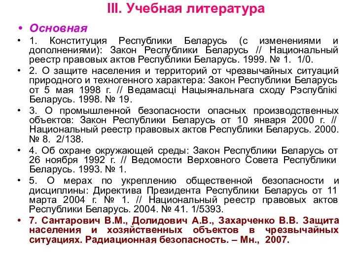 III. Учебная литература Основная 1. Конституция Республики Беларусь (с изменениями