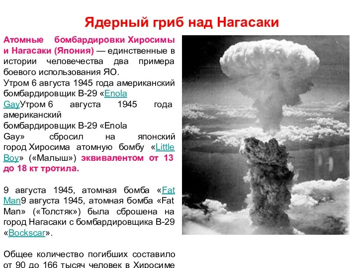 Ядерный гриб над Нагасаки Атомные бомбардировки Хиросимы и Нагасаки (Япония)