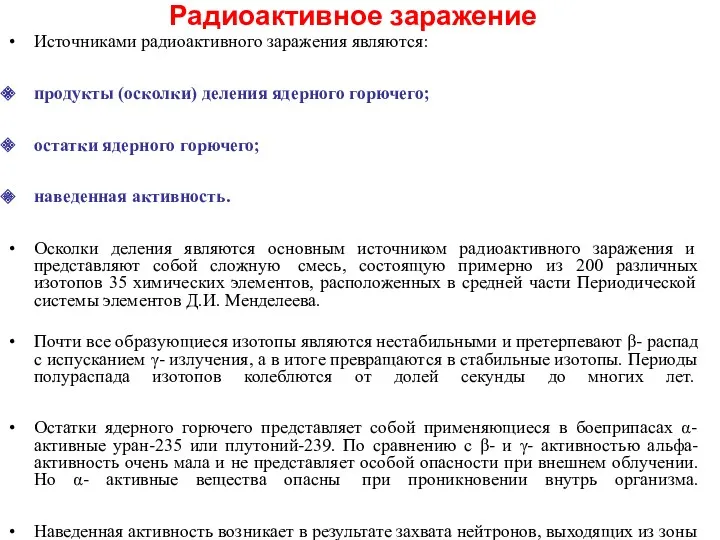 Радиоактивное заражение Источниками радиоактивного заражения являются: продукты (осколки) деления ядерного