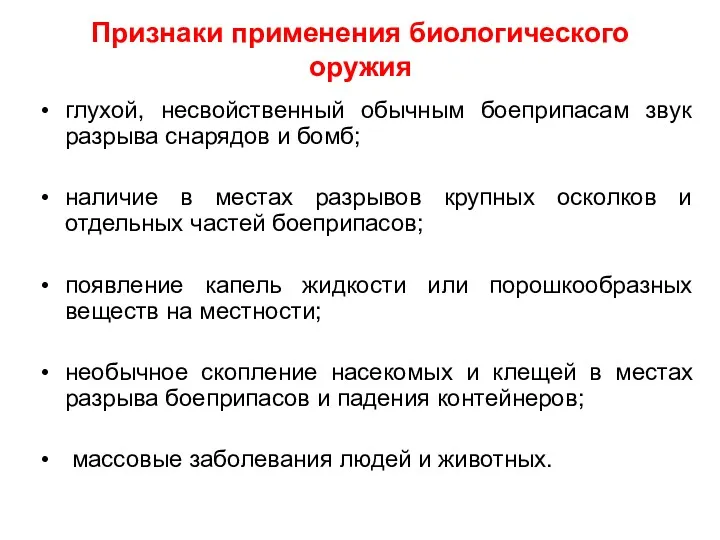 Признаки применения биологического оружия глухой, несвойственный обычным боеприпасам звук разрыва