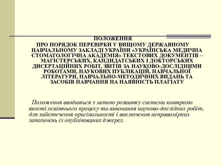 ПОЛОЖЕННЯ ПРО ПОРЯДОК ПЕРЕВІРКИ У ВИЩОМУ ДЕРЖАВНОМУ НАВЧАЛЬНОМУ ЗАКЛАДІ УКРАЇНИ