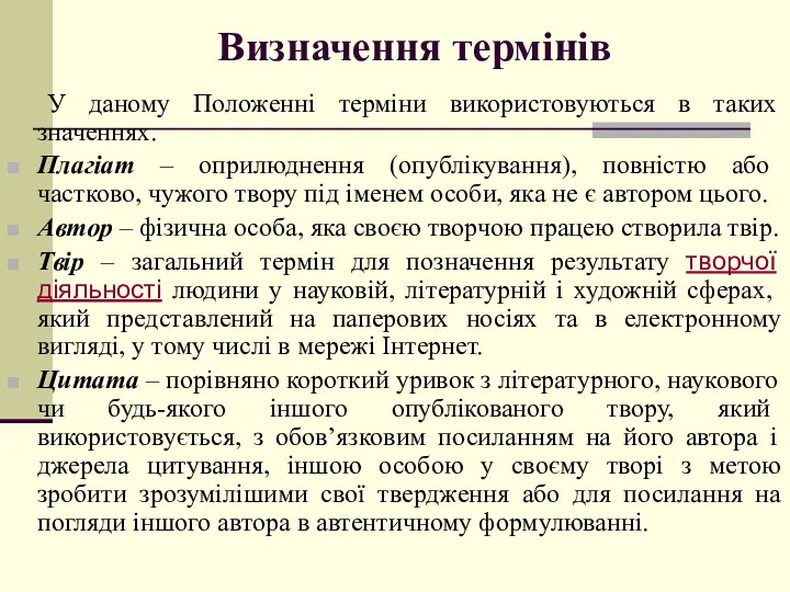 Визначення термінів У даному Положенні терміни використовуються в таких значеннях.