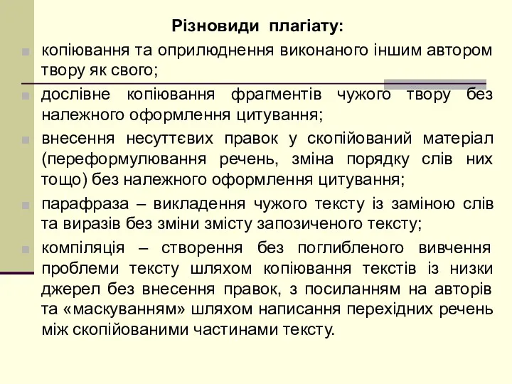 Різновиди плагіату: копіювання та оприлюднення виконаного іншим автором твору як