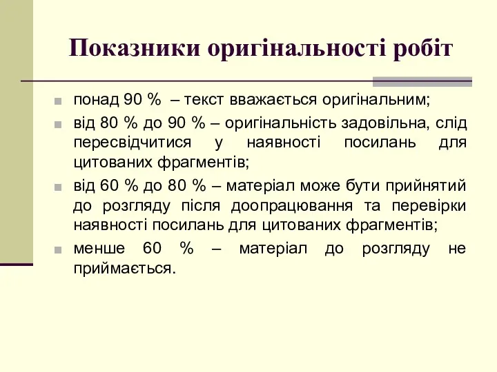 Показники оригінальності робіт понад 90 % – текст вважається оригінальним;