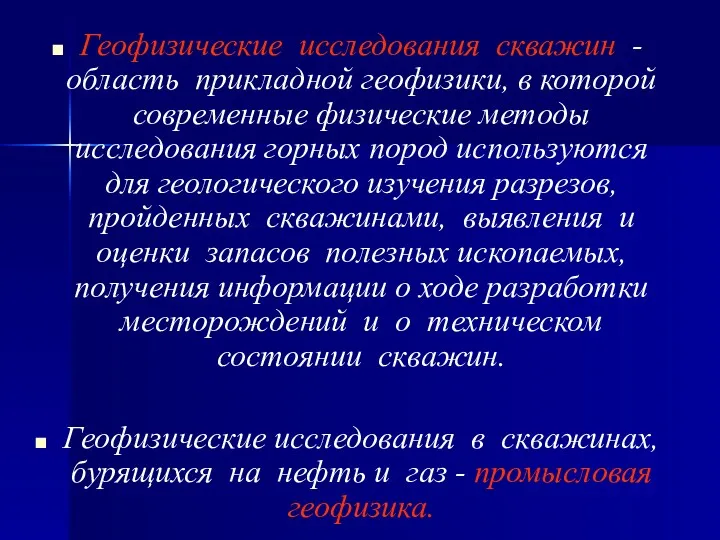 Геофизические исследования скважин - область прикладной геофизики, в которой современные