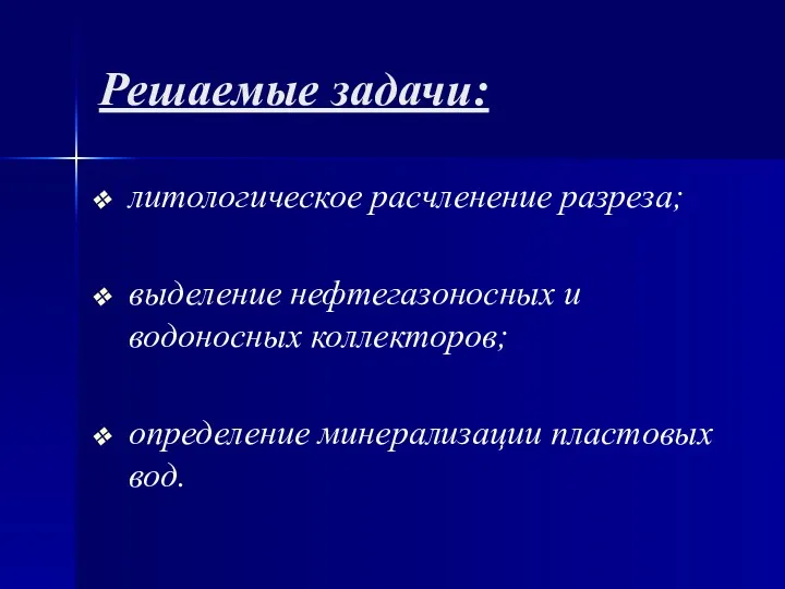 Решаемые задачи: литологическое расчленение разреза; выделение нефтегазоносных и водоносных коллекторов; определение минерализации пластовых вод.