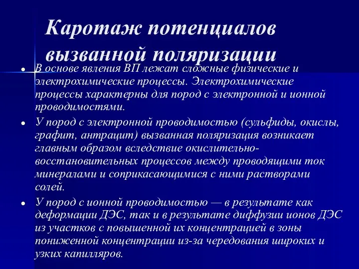 В основе явления ВП лежат сложные физические и электрохимические процессы.