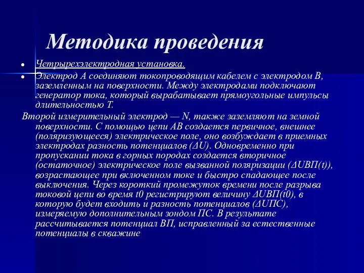 Методика проведения Четрырехэлектродная установка. Электрод А соединяют токопроводящим кабелем с