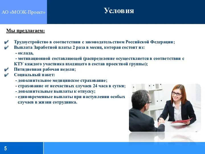 Условия 5 Мы предлагаем: Трудоустройство в соответствии с законодательством Российской