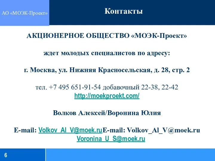 Контакты АО «МОЭК-Проект» 6 АКЦИОНЕРНОЕ ОБЩЕСТВО «МОЭК-Проект» ждет молодых специалистов