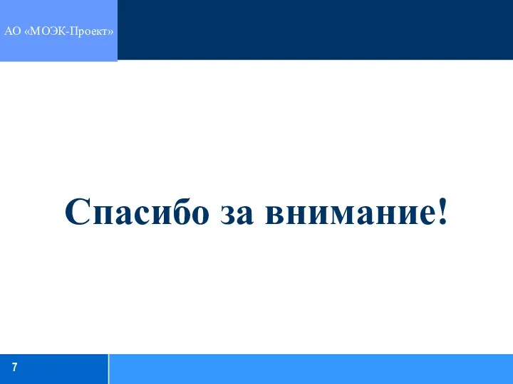 Спасибо за внимание! АО «МОЭК-Проект» 7