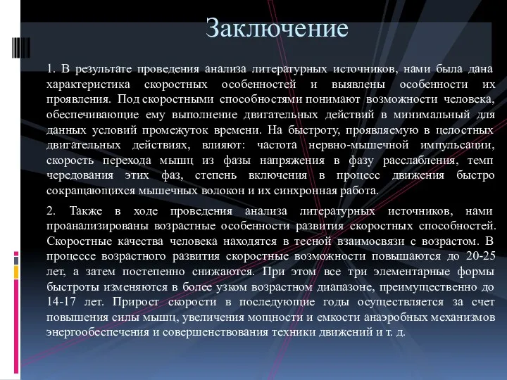 1. В результате проведения анализа литературных источников, нами была дана