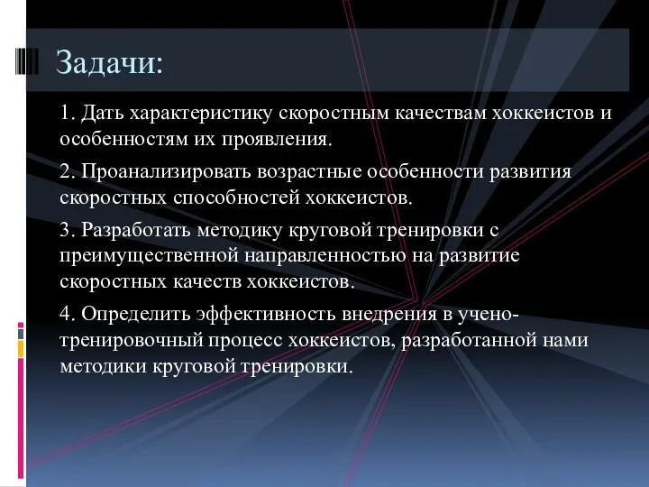 1. Дать характеристику скоростным качествам хоккеистов и особенностям их проявления.