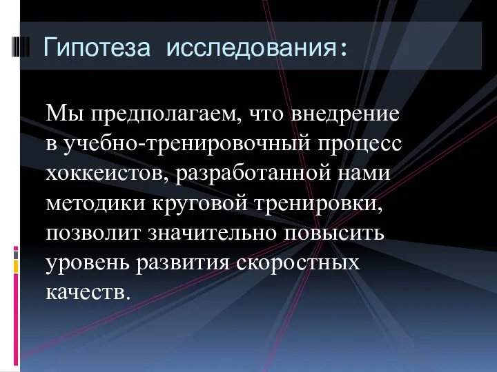 Мы предполагаем, что внедрение в учебно-тренировочный процесс хоккеистов, разработанной нами