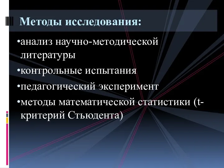 анализ научно-методической литературы контрольные испытания педагогический эксперимент методы математической статистики (t-критерий Стьюдента) Методы исследования: