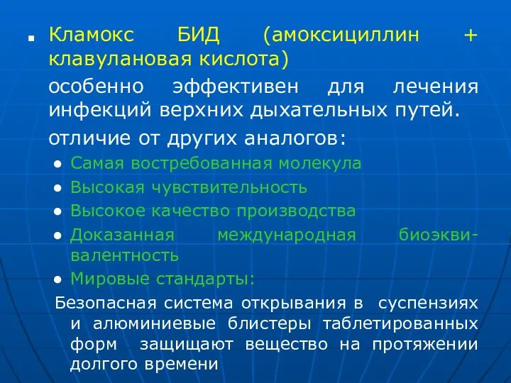 Кламокс БИД (амоксициллин + клавулановая кислота) особенно эффективен для лечения