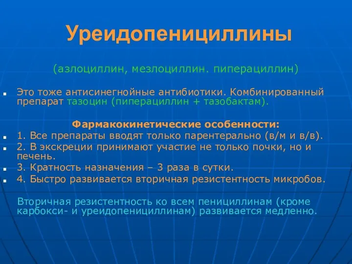 Уреидопенициллины (азлоциллин, мезлоциллин. пиперациллин) Это тоже антисинегнойные антибиотики. Комбинированный препарат