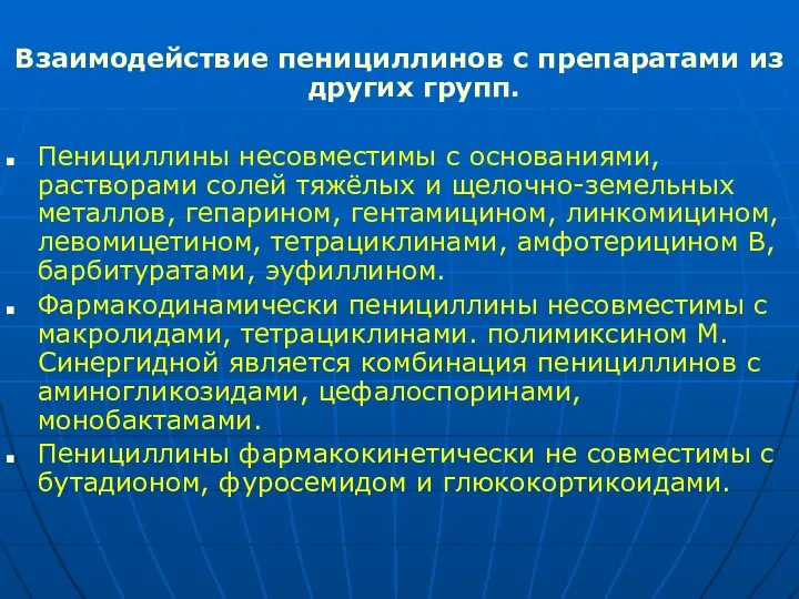 Взаимодействие пенициллинов с препаратами из других групп. Пенициллины несовместимы с