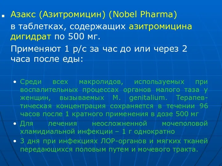 Азакс (Азитромицин) (Nobel Pharma) в таблетках, содержащих азитромицина дигидрат по
