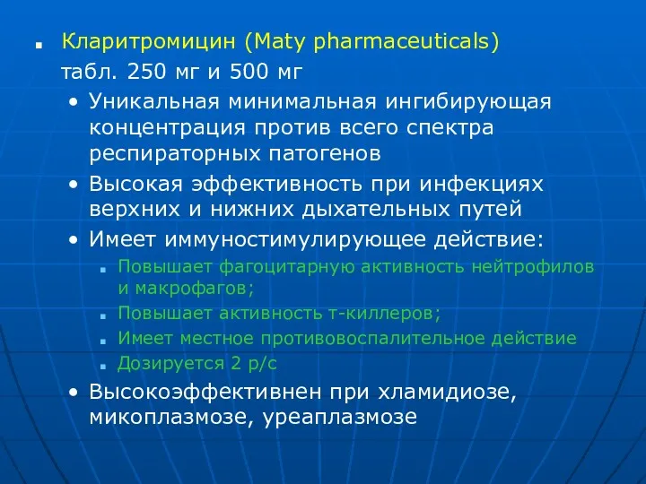 Кларитромицин (Maty pharmaceuticals) табл. 250 мг и 500 мг Уникальная