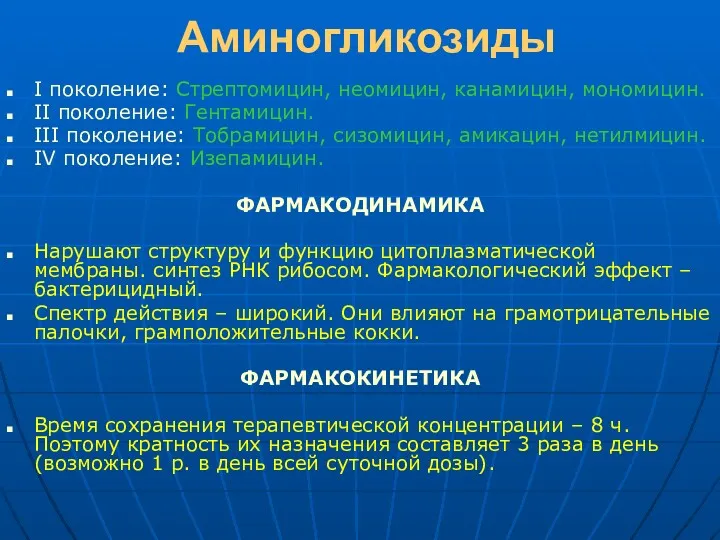 Аминогликозиды І поколение: Стрептомицин, неомицин, канамицин, мономицин. ІІ поколение: Гентамицин.