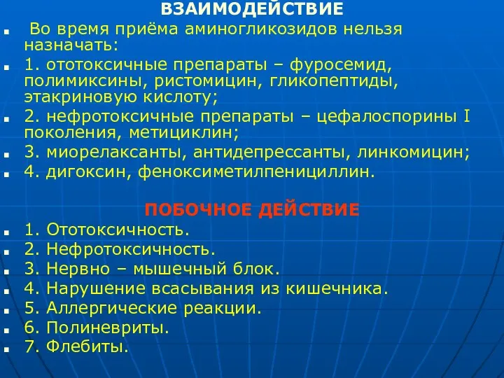 ВЗАИМОДЕЙСТВИЕ Во время приёма аминогликозидов нельзя назначать: 1. ототоксичные препараты