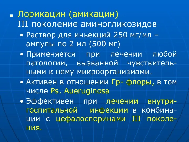 Лорикацин (амикацин) ІІІ поколение аминогликозидов Раствор для иньекций 250 мг/мл