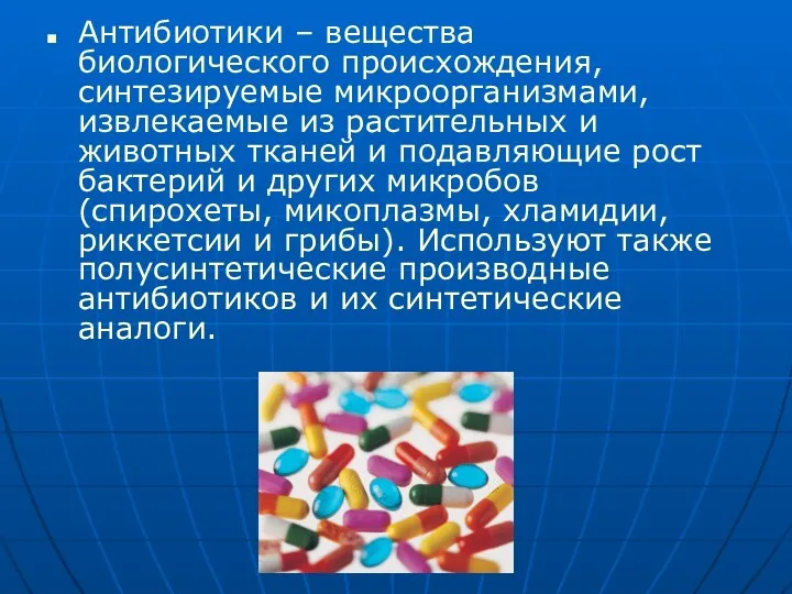 Антибиотики – вещества биологического происхождения, синтезируемые микроорганизмами, извлекаемые из растительных